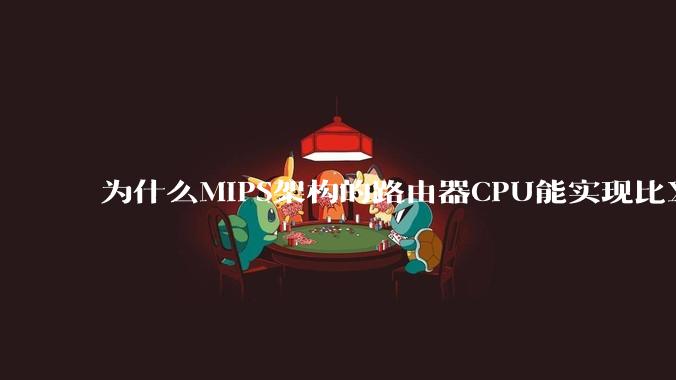 为什么MIPS架构的路由器CPU能实现比X86高很多的网络吞吐量？